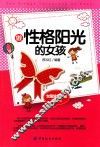女孩快乐长大的指导手册  做性格阳光的女孩 封面