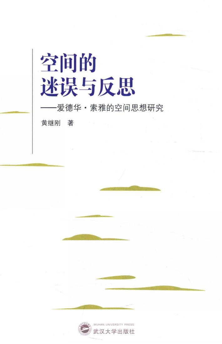 空间的迷误与反思  爱德华·索雅的空间思想研究 封面