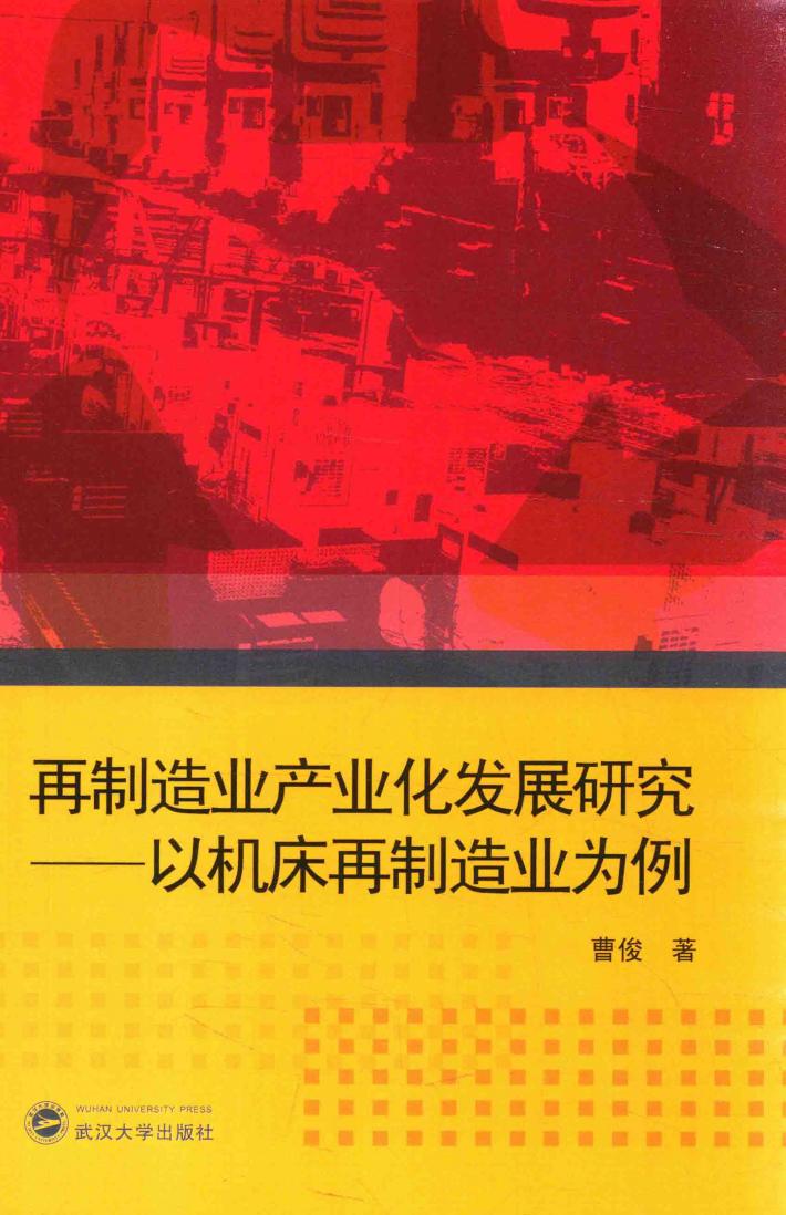 再制造业产业化发展研究 以机床再制造业为例 封面