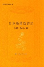 日本高僧西游记 封面