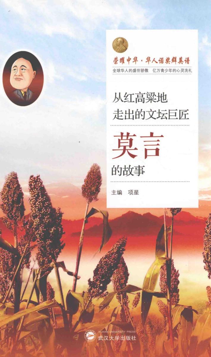 从红高粱地走出的文坛巨匠  莫言的故事 封面