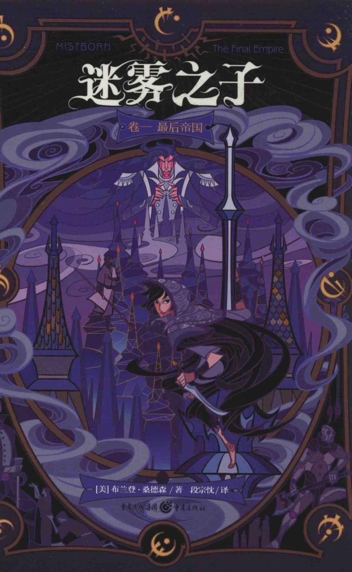 迷雾之子  卷1  最后的帝国 封面