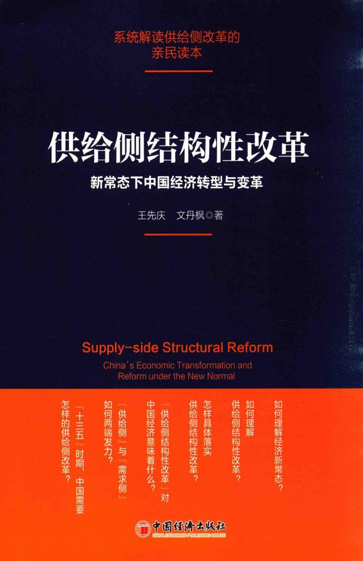 供给侧结构性改革  新常态下中国经济转型与变革 封面