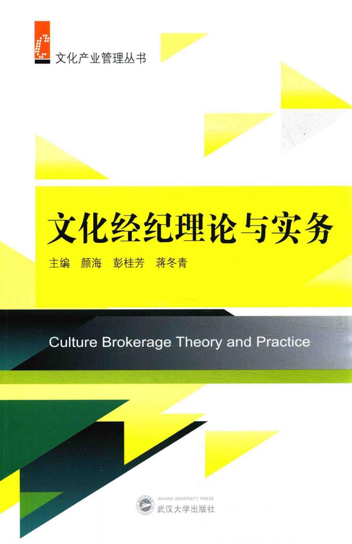 文化经纪理论与实务 封面