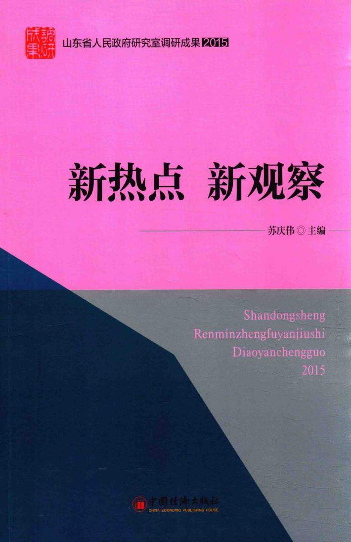 山东省人民政府研究室调研成果2015  新热点  新观察 封面