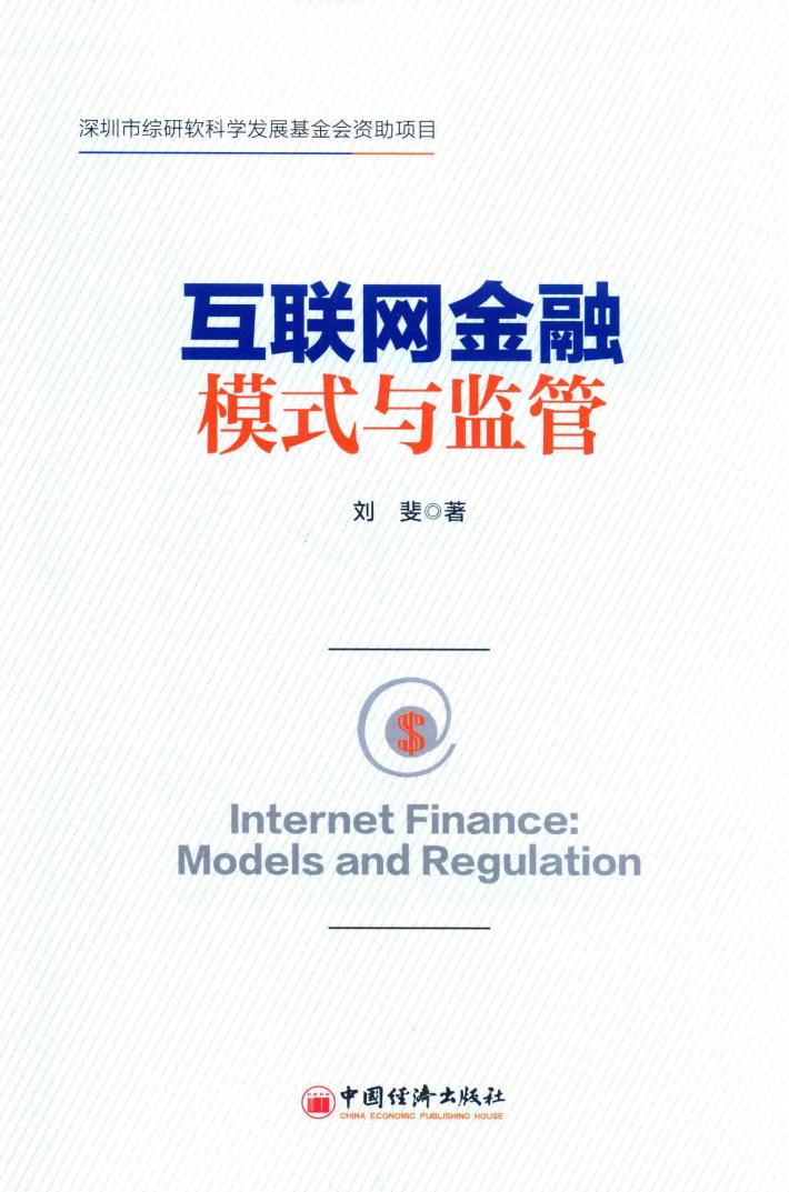 互联网金融模式与监管 封面
