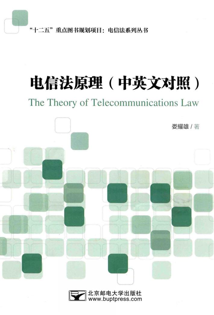 电信法原理 中英文对照 封面