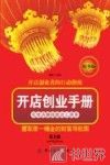 开店创业手册  实体店赚钱就这么简单  第3版 封面