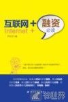 互联网+融资必读 封面