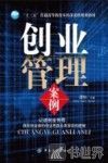 “十三五”普通高等教育本科部委级规划教材  创业管理案例 封面
