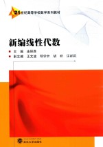 21世纪高等学校数学系列教材  新编线性代数 封面