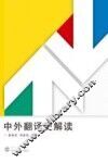 中外翻译史解读 封面