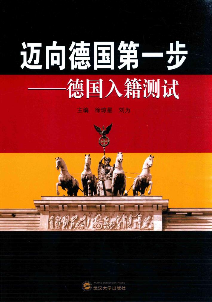 迈向德国第一步 德国入籍测试 封面