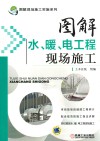 图解水、暖、电工程现场施工 封面