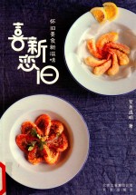 喜新恋旧怀旧美食新滋味 封面