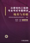 注册结构工程师专业考试专题精讲  地基与基础  2015 封面