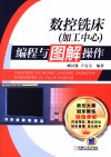 数控铣床（加工中心）编程与图解操作 封面
