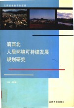 滇西北人居环境可持续发展规划研究 封面