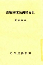 世界经济衰沉的解剖 电子书封面