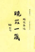 晓庄一岁  全1册  第3版 封面