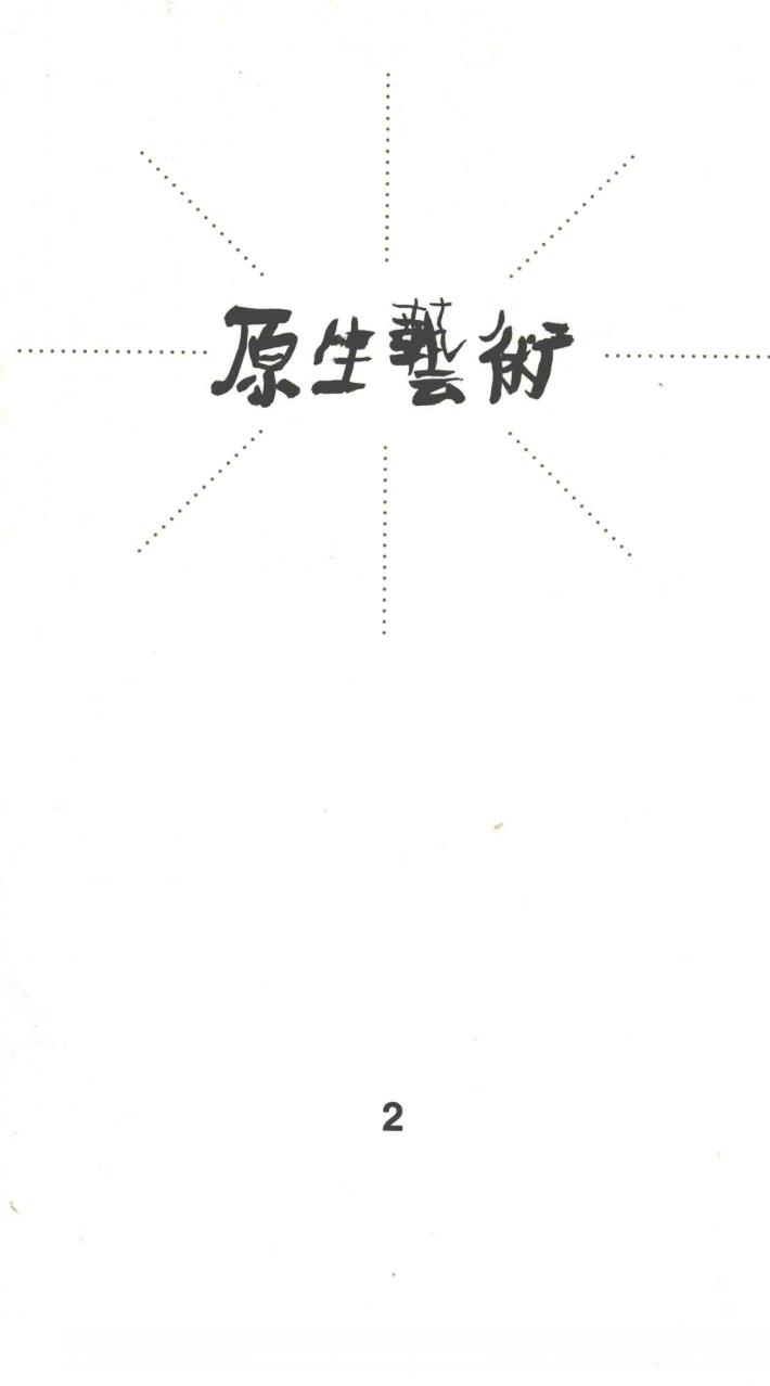 原生艺术  2 封面