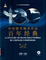 中国钢琴独奏作品百年经典  第3卷  1958-1965 封面