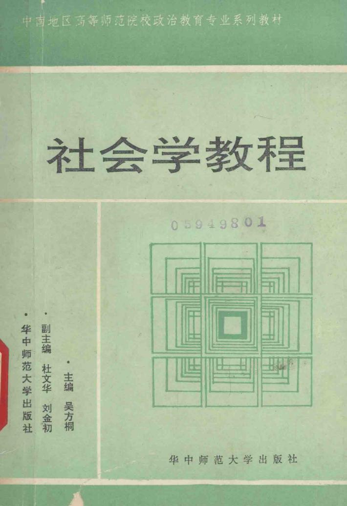 社会学教程 封面