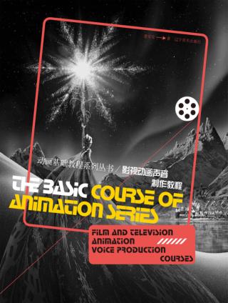 动画基础教程系列丛书 影视动画声音制作教程 封面