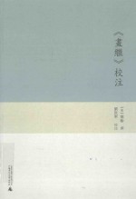 《画继》校注 封面