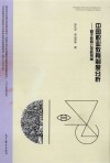 中国职业教育制度分析  基于教育公平的视角 封面