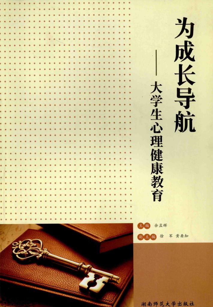 为成长导航 大学生心理健康教育 封面