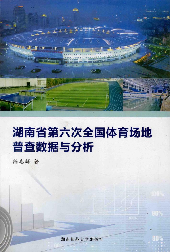 湖南省第六次全国体育场地普查数据与分析 封面