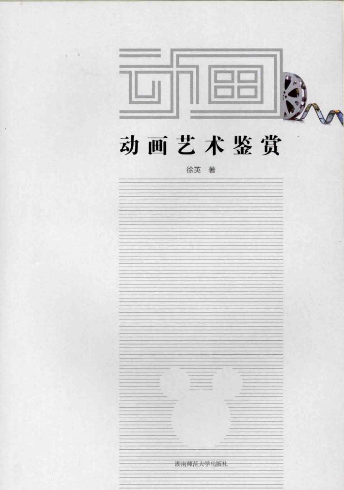 动画艺术鉴赏 封面