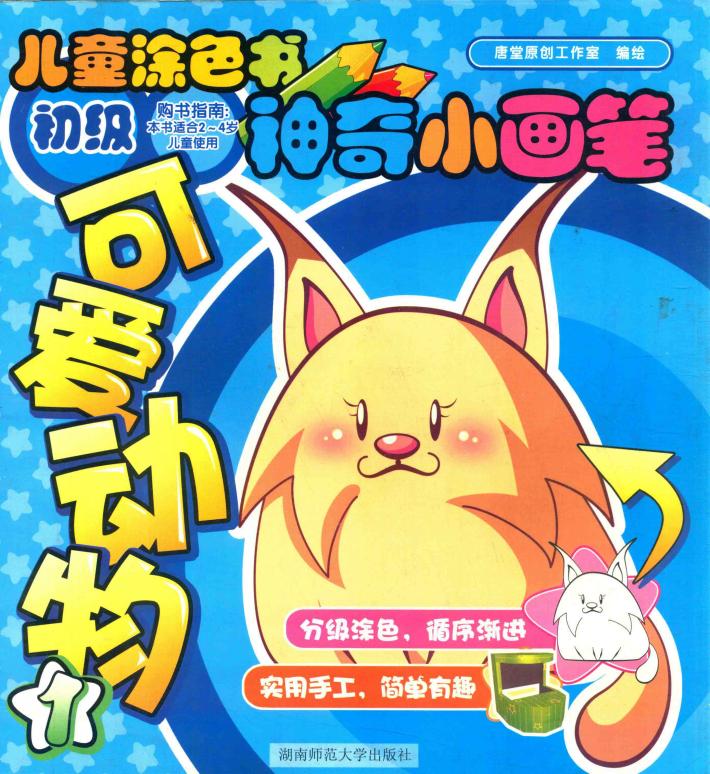 神奇小画笔  可爱动物  1 封面