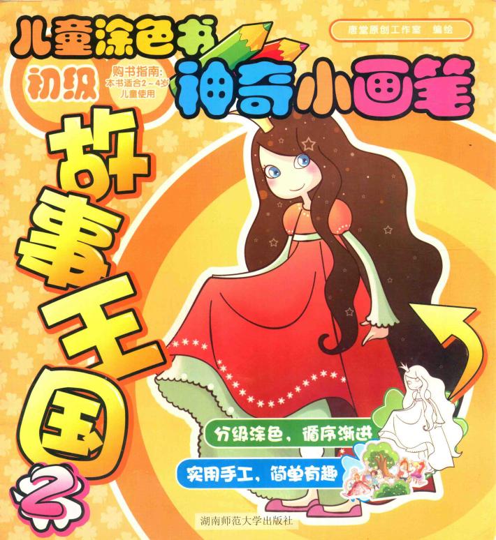 儿童涂色书神奇小画笔：初级  故事王国  2 封面