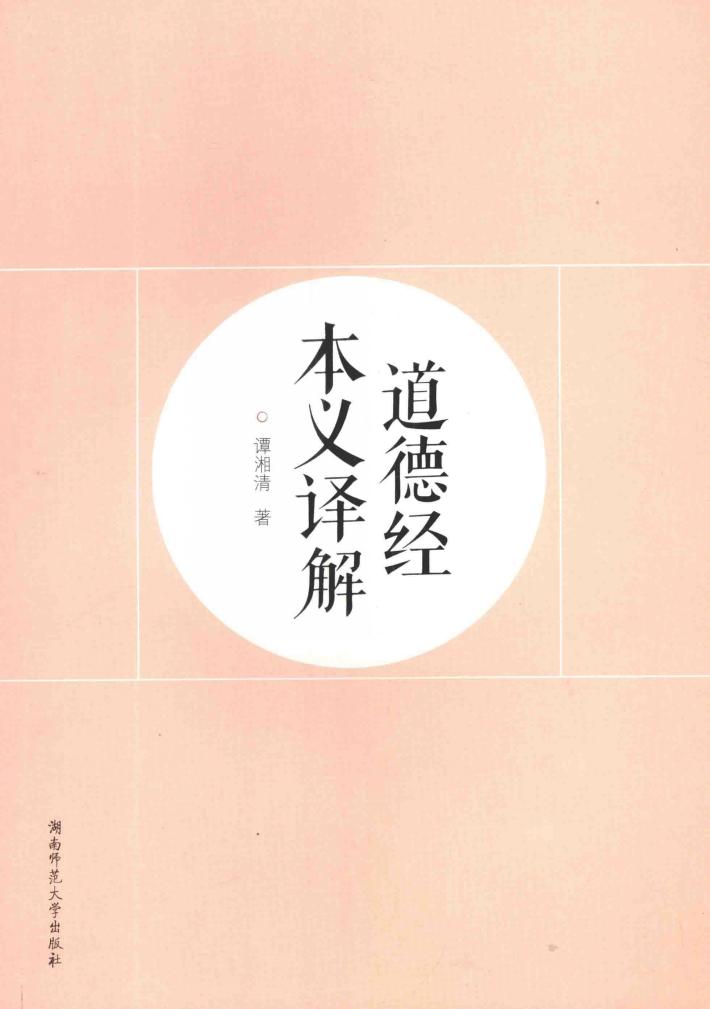 道德经本义译解 封面