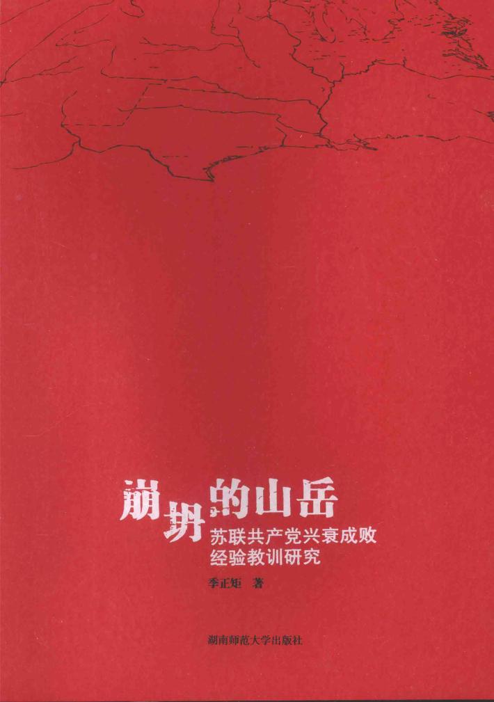 崩坍的山岳  苏联共产党兴衰成败经验教训研究 封面