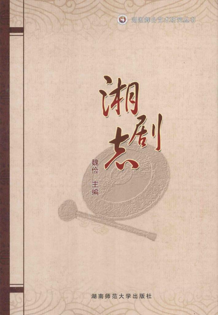 湘剧志 封面
