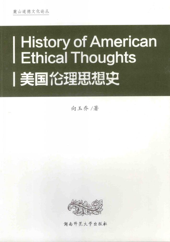 麓山道德文化论丛  美国伦理思想史 封面