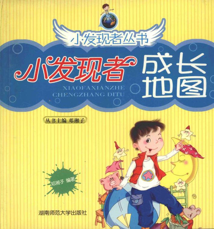 小发现者成长地图 封面
