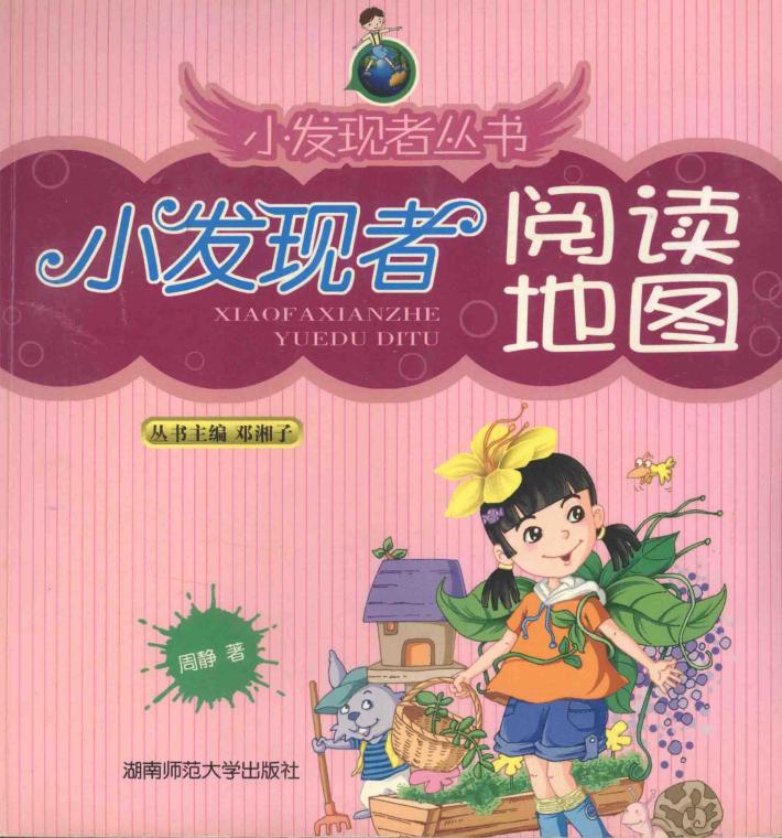 小发现者丛书  小发现者阅读地图 封面
