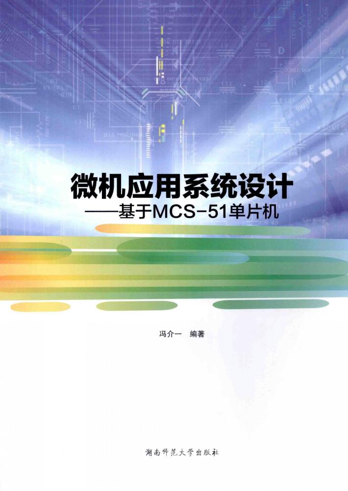 微机应用系统设计  基于MCS-51单片机 封面