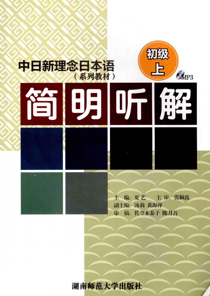 简明听解  初级  上 封面