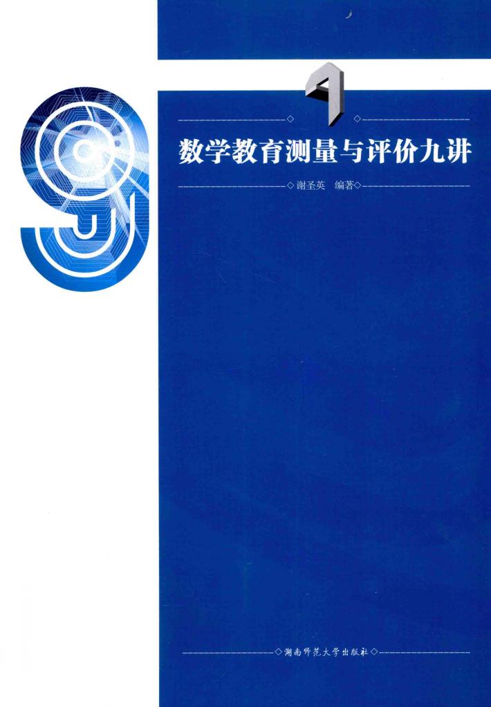 数学教育测量与评价九讲 封面