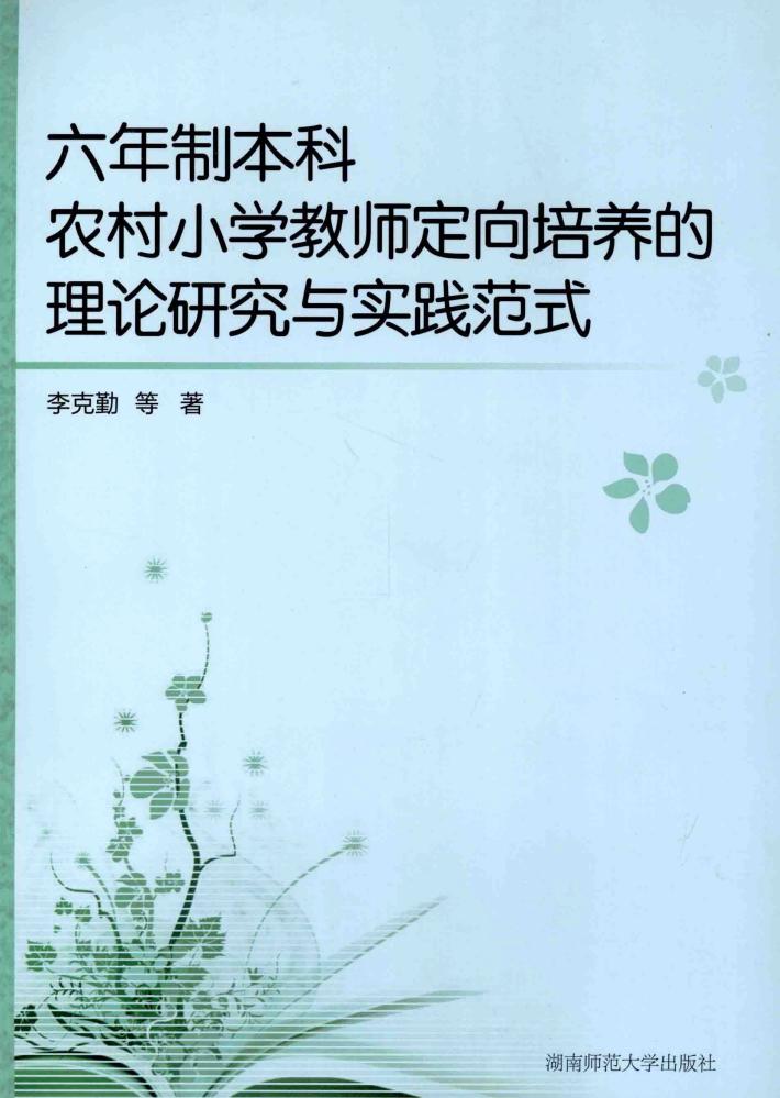 六年制本科农村小学教师定向培养的理论研究与实践范式 封面