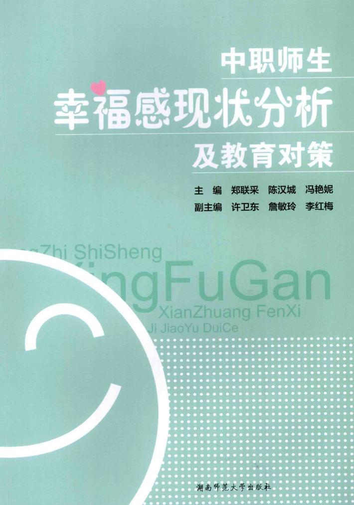 中职师生幸福感现状分析及教育对策 封面