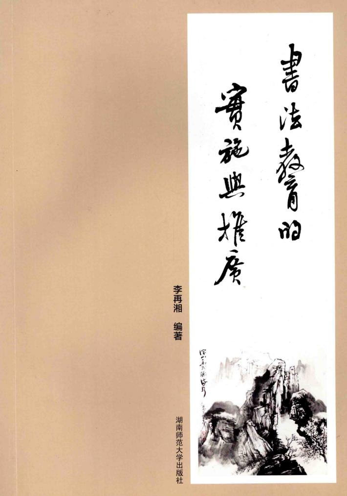 书法教育的实施与推广 封面