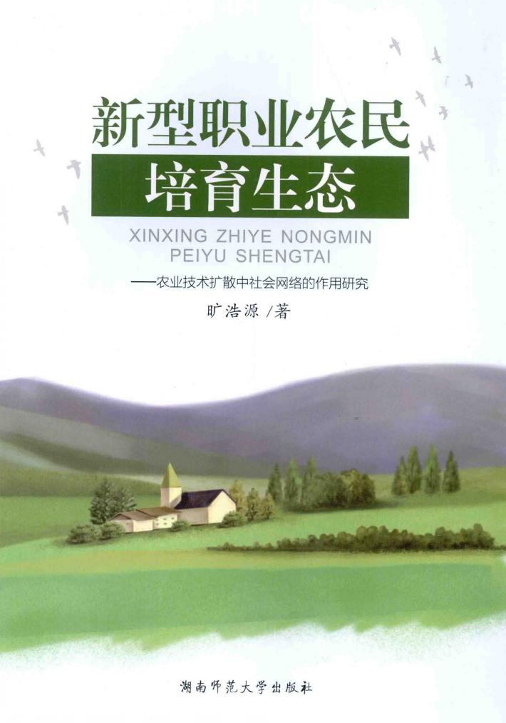 新型职业农民培育生态  农业技术扩散中社会网络的作用研究 封面