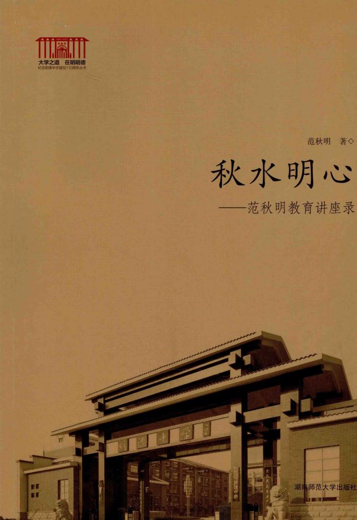 秋水明心  范秋明教育讲座录 封面