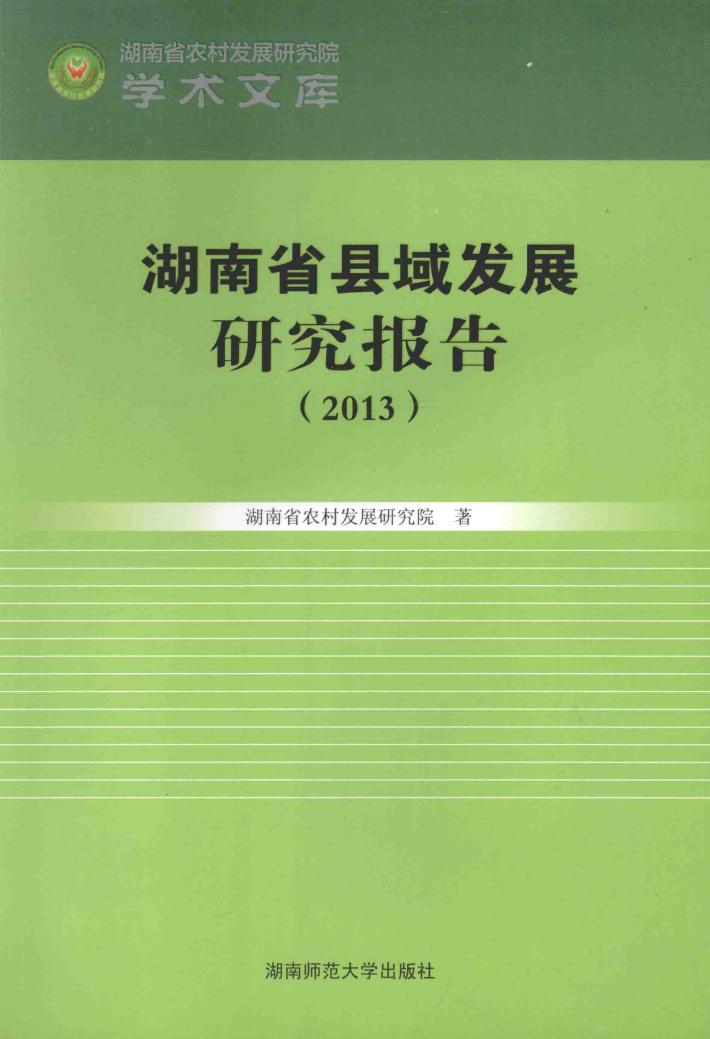 湖南省县域发展研究报告  2013 封面